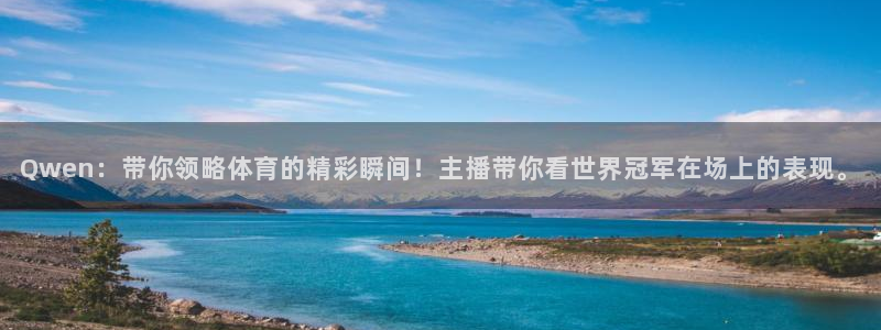 jrs直播低调看直播乐球直播：Qwen：带你领略体育的精彩瞬间！主播带你看世界冠军在场上的表现。