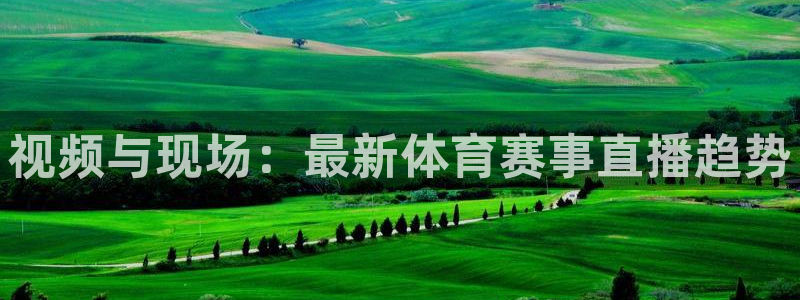 nba直播比赛观看乐球：视频与现场：最新体育赛事直播趋势