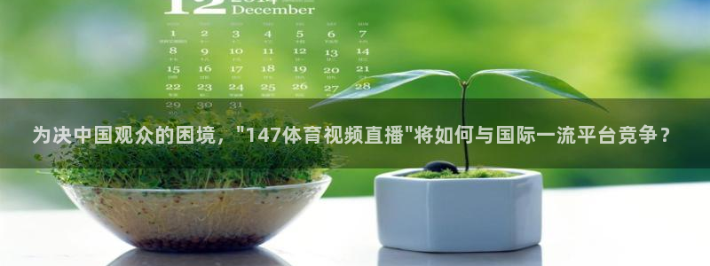 乐球直播间免费观看：为决中国观众的困境，\