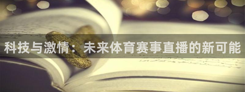 乐球直播免费观看高清版2023：科技与激情：未来体育赛事直播的新可能