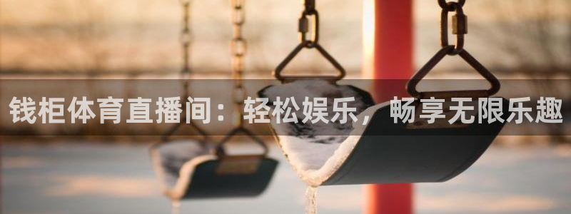 nba直播免费观看直播乐球：钱柜体育直播间：轻松娱乐，畅享无限乐趣