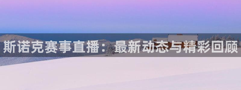 nba直播免费观看乐球：斯诺克赛事直播：最新动态与精彩回顾
